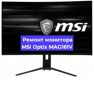 Замена ламп подсветки на мониторе MSI Optix MAG161V в Санкт-Петербурге